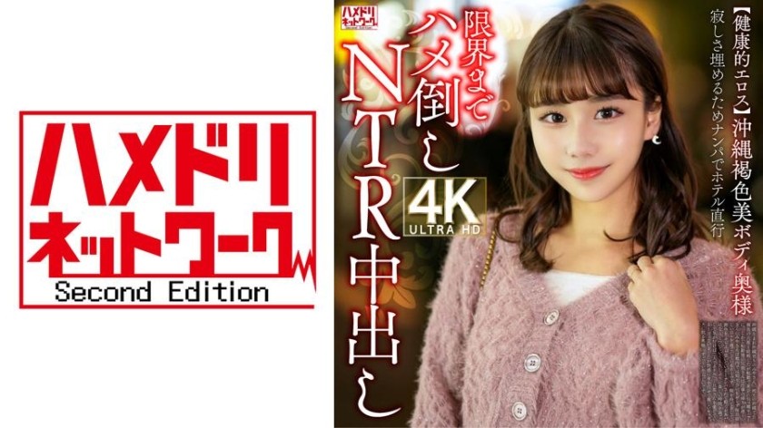 [Reducing Mosaic]328HMDNV-818 [Healthy Eros] A Beautiful Okinawan Woman With A Tanned Body. To Fill Her Loneliness, She Goes Straight To The Hotel After Picking Her Up And Fucks Her To The Limit For An NTR Creampie.